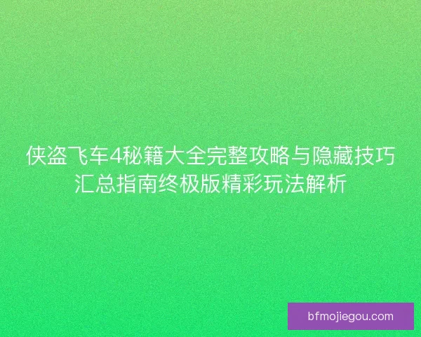 侠盗飞车4秘籍大全完整攻略与隐藏技巧汇总指南终极版精彩玩法解析