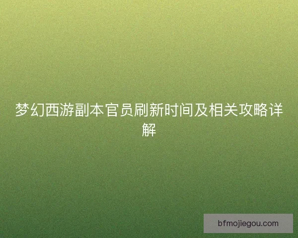 梦幻西游副本官员刷新时间及相关攻略详解