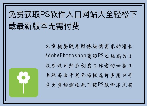 免费获取PS软件入口网站大全轻松下载最新版本无需付费 免费获取PS软件入口网站大全轻松下载最新版本无需付费