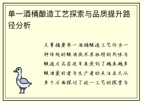 单一酒桶酿造工艺探索与品质提升路径分析 单一酒桶酿造工艺探索与品质提升路径分析