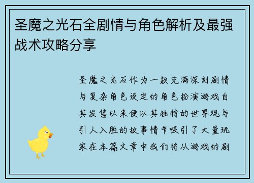 圣魔之光石全剧情与角色解析及最强战术攻略分享 圣魔之光石全剧情与角色解析及最强战术攻略分享