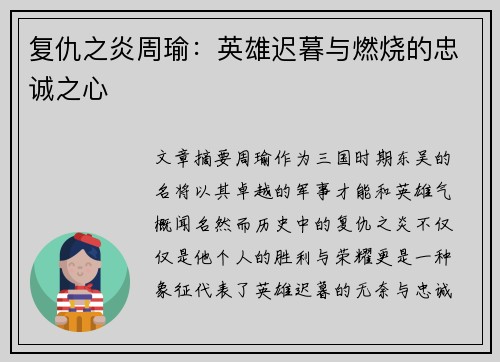 复仇之炎周瑜:英雄迟暮与燃烧的忠诚之心 复仇之炎周瑜:英雄迟暮与燃烧的忠诚之心