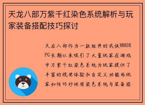 天龙八部万紫千红染色系统解析与玩家装备搭配技巧探讨 天龙八部万紫千红染色系统解析与玩家装备搭配技巧探讨