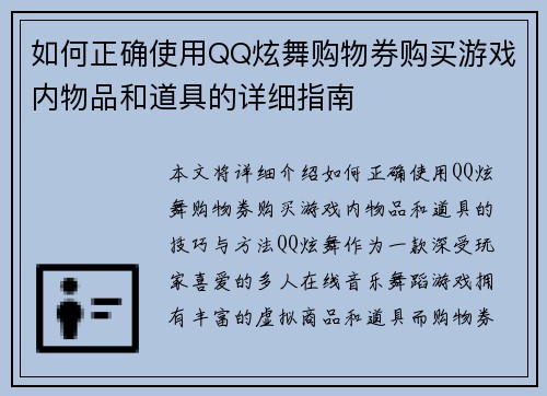 如何正确使用QQ炫舞购物券购买游戏内物品和道具的详细指南 如何正确使用QQ炫舞购物券购买游戏内物品和道具的详细指南