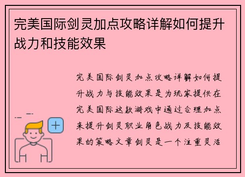 完美国际剑灵加点攻略详解如何提升战力和技能效果 完美国际剑灵加点攻略详解如何提升战力和技能效果
