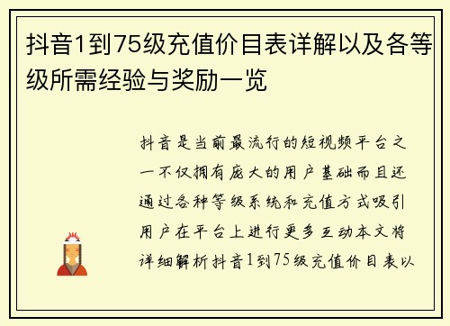 抖音1到75级充值价目表详解以及各等级所需经验与奖励一览 抖音1到75级充值价目表详解以及各等级所需经验与奖励一览