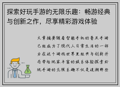 探索好玩手游的无限乐趣:畅游经典与创新之作,尽享精彩游戏体验 探索好玩手游的无限乐趣:畅游经典与创新之作,尽享精彩游戏体验