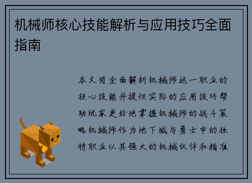 机械师核心技能解析与应用技巧全面指南 机械师核心技能解析与应用技巧全面指南