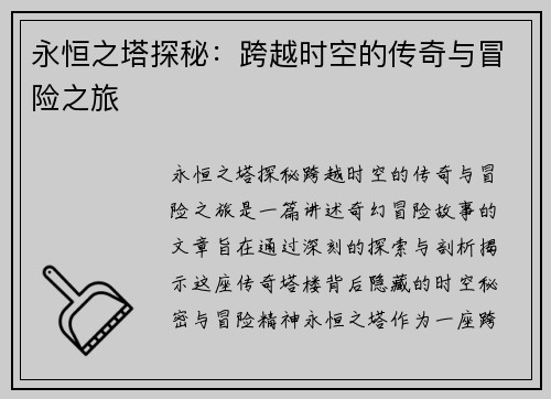 永恒之塔探秘：跨越时空的传奇与冒险之旅