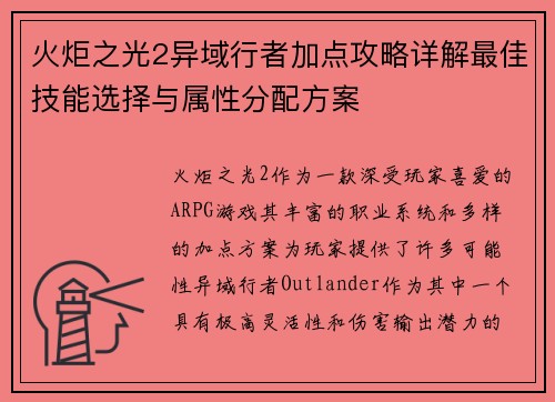 火炬之光2异域行者加点攻略详解最佳技能选择与属性分配方案