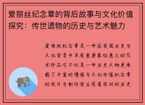 爱丽丝纪念章的背后故事与文化价值探究:传世遗物的历史与艺术魅力 爱丽丝纪念章的背后故事与文化价值探究:传世遗物的历史与艺术魅力