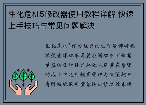 生化危机5修改器使用教程详解 快速上手技巧与常见问题解决 生化危机5修改器使用教程详解 快速上手技巧与常见问题解决