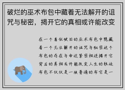 破烂的巫术布包中藏着无法解开的诅咒与秘密，揭开它的真相或许能改变命运