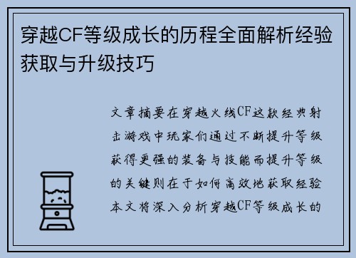 穿越CF等级成长的历程全面解析经验获取与升级技巧