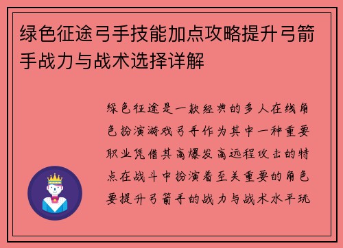 绿色征途弓手技能加点攻略提升弓箭手战力与战术选择详解