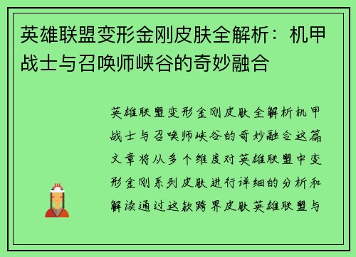 英雄联盟变形金刚皮肤全解析：机甲战士与召唤师峡谷的奇妙融合