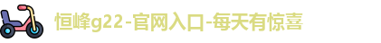 恒峰g22登录入口